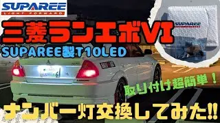 🏁⛽️【三菱ランエボVI整備編】SUPAREE 爆光のT10 LEDライト交換&検証編