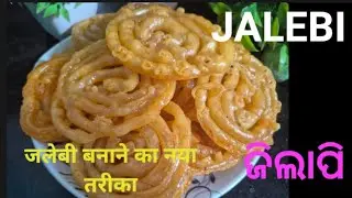 ସବୁଠୁ ସହଜ ଉପାୟରେ ଜିଲାପି ତିଆରି କରିବା | Jalebi recipe |  odia jilapi recipe
