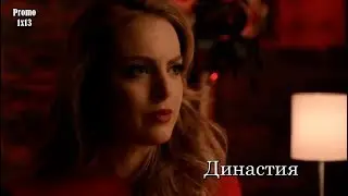Династия 1 сезон 13 серия - Промо с русскими субтитрами (Сериал 2017) //Dynasty 1x13 Promo