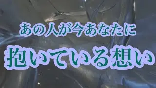 【恋愛】あの人が今あなたに抱いてる想い・本音❤️‍🔥🤲🏻