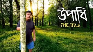 Upadhi || The Title || Look East