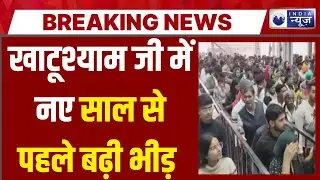 Baba Khatu Shyam : खाटू श्याम जी में बढ़ी भक्तों की भीड़, अब VIP दर्शन बंद | India News