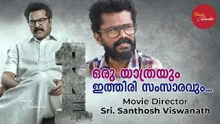 ONE Movie Director SANTHOSH VISWANATH | Mega Star MAMMOOTTY as കടക്കൽ ചന്ദ്രൻ Exclusive Interview