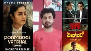 2 in 1 movie review | Ponmagal Vandhal | Jyotika | Section 375 | Birbal | Namma Ooru Cinema | NOC |