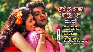 Sei To Abar Kachhe Ele | বাংলা চলচ্চিত্রের গান | Bappi Lahiri, Alka Yagnik | Soulful Bengali Hits