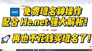 0元拿下一个高级域名！Sitelutions + He.net 解析教程（太香了）|手把手教你玩转 Sitelutions & He.net&rdquo;|注册免费域名并托管到He net|域名解析