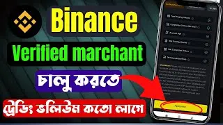 binance merchant account create bangla |  make binance merchant account | binance p2p marchant