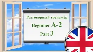 Английский язык || Практика || Beginner A-2 || Часть 3 (двойная озвучка)