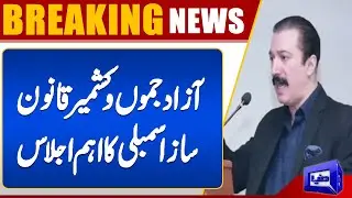 Important Session of Azad Jammu & Kashmir Legislative Assembly | Breaking News | Dunya News