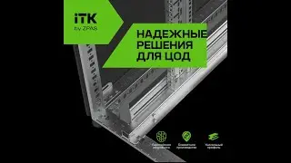 Серверные шкафы для ЦОД ITK by ZPAS&reg; - распаковка и обзор