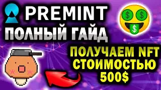 ЗАРАБОТОК БЕЗ ВЛОЖЕНИЙ НА МИНТЕ NFT / PREMINT / NFT СТОИМОСТЬЮ 500$