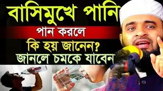 বাসি মুখে পানি খেলে কি হয়?৯৯% লোক জানে না=এখনি জেনে নিন=🔴Mizanur Rahman Azhari =Jan 3126#waz #live