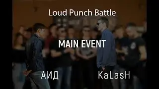 Loud Punch Battle I Main Event (АИД vs KaLasH)