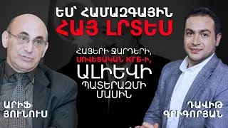Ալիևը մահամերձ էր, Մեհրիբանը գնաց Մոսկվա ու ստացավ «դաբռո» #ԴավիթԳրիգորյան