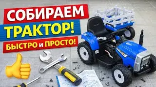 Сборка электро трактора, Кишинёв, BabyCity