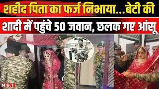Noida Martyr Suresh Singh Bhati Daughter Marriage: जवानों ने किया शहीद की बेटी का कन्यादान | NBT