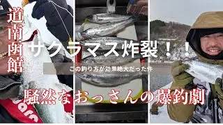 [Hokkaido Hakodate Fishing] A fishing method that will catch cherry salmon