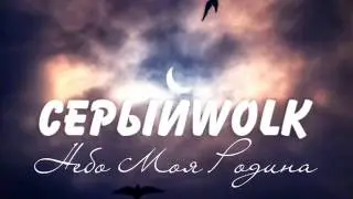 СЕРЫЙWOLK - Небо Моя Родина (ЛевПравСтудия)