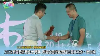 20251010 19三義木雕藝術節 歡迎全國遊客蒞苗賞木雕