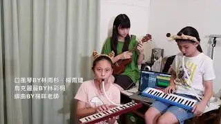 楊咩老師口風琴#003_學貓叫 by林雨杉、楊雨婕@20190508