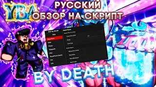 NEW YBA SCRIPT/HACK , AUTOFARM , BOSSES FARM, ITEM FARM, FREE VIP РУССКИЙ ОБЗОР НА СКРИПТ FREE ВИП.