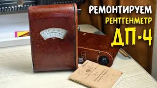 И снова рентгенметр ДП-4: ремонт и реставрация