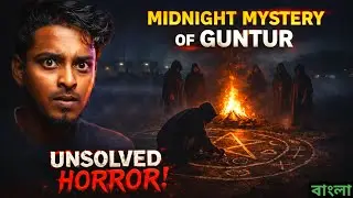 রাত 12 টাই ধরা পড়লো ভয়ংকর সত্য/Real horror story of India