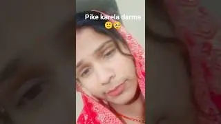 Pike roj karela darama🥹🙂 #shorts #viralshorts #trending #bhojpuri #khesari #song