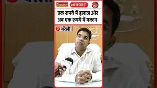 यूपी की योगी सरकार का बड़ा काम  #shorts #bareilly #bda #house #viralvideo #upnews #bareillynews
