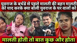 #युवराज के बर्थडे से पहले मालती को याद करके क्या बोली उसकी बड़ी बहन #viralvideo #youtube