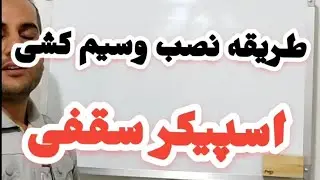نصب اسپیکر/سیم کشی اسپیکر سقفی