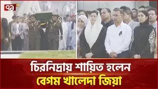 খালেদা জিয়ার জানাজায় জনস্রোতের সাথে সশস্ত্র বাহিনীর অংশগ্রহণ   | Khaleda Zia | Ekattor TV
