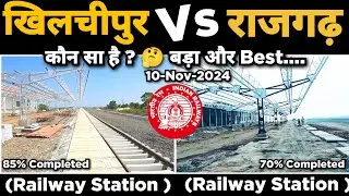 खिलचीपुर Vs राजगढ़ Railway Station मे कौन सा बड़ा और Best है ? 🧐🤔 🚊🚟