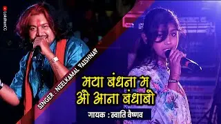 मया बंधना म ओ | Maya Bandhna Ma o | स्वाति वैष्णव | छत्तीसगढ़ी गीत |