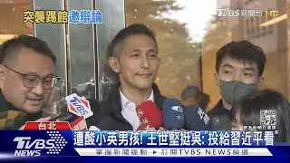 對手聯合叫陣! 吳怡農「不簽戰帖」拒辯論｜TVBS新聞@TVBSNEWS01
