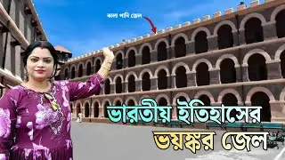 বেদনায় ভরা ইতিহাস, তবুও গর্বের- Port Blair Cellular Jail @Monanisavlogs0 