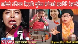 सुनिता डगाेलकाे यस्ताे धिन्न लाग्दाे हर्कत बालेनलाई टक्रर दिदै एमालेकाे सपाेर्टमा काठमाडौमा उथलपुथल 