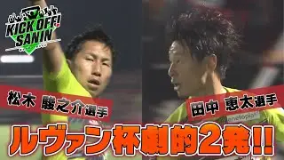 ルヴァン杯　劇的弾２発!!　松木選手＆田中選手「KICK OFF! SANIN」５月５日放送分