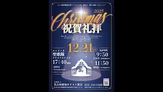 2025年12月21日 エッファタ聖歌隊 Christmas Live   名古屋愛知キリスト教会