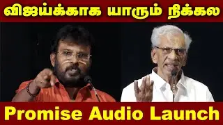 விஜய்க்காக யாரும் நிக்கல | Promise Movie Trailer & Audio Launch | True Story | K Rajan | Perarasu
