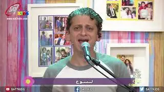 ترنيمة اعلام مرفوعة ليك - من افواه الأطفال .. أسست حمدا - برنامج عيلة يسوع