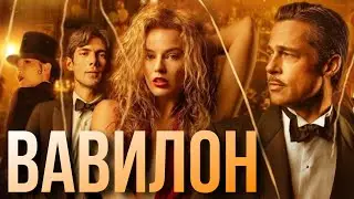 Шедевр без главных номинаций - ВАВИЛОН // ОБЗОР НА ФИЛЬМ // Babylon