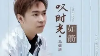 马健涛 - 叹时光如箭/ Ma Jian Tao - Tan shi guang ru jian