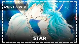 FUSHIGI YUUGI &mdash; Star &mdash; русский кавер | Ran Hime 2010