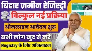 बिहार ज़मीन रेजिस्ट्री की बिल्कुल नई प्रक्रिया शुरू अब घर बैठे करे ऑनलाइन ,Bihar Jamin registry Rule