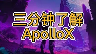 3分钟快速了解ApolloX  A quick look at ApolloX in 3 minutes