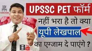 upsssc pet ka form nahi bhara hai to kya up lekhpal exam de payege|kya up lekhpal ke liye pet jaruri