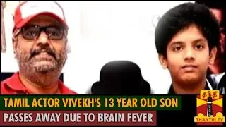 Tamil Actor Vivek's 13 year old son passes away - Thanthi TV