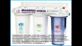 Фильтр MAGERIC-AQUA.  Почему губит людей вода, кофе, фанта  кола