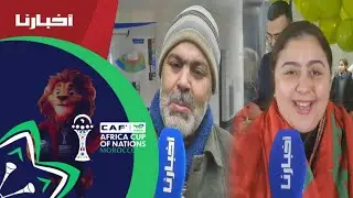 البركانيون سعداء بفوز الأسود على نيجيريا والتأهل إلى نهائي “الكان”